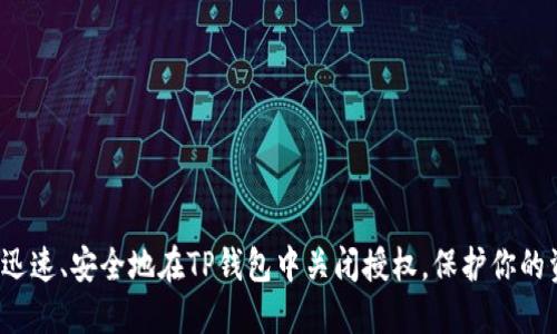 如何迅速、安全地在TP钱包中关闭授权，保护你的资产？