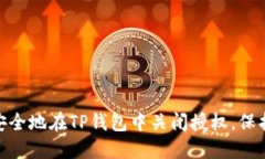 如何迅速、安全地在TP钱包中关闭授权，保护你的