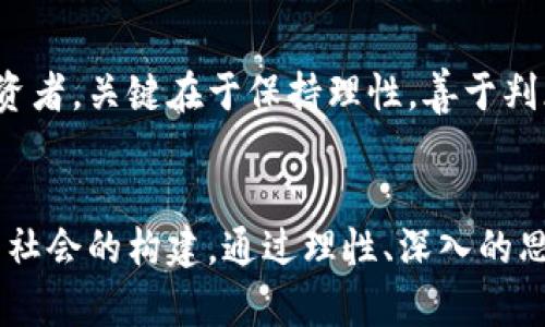 区块链与比特币：真实与虚假的博弈，你能分辨吗？
区块链,比特币,投资风险/guanjianci

引言：数字货币背后的故事
在科技飞速发展的今天，区块链和比特币的名声几乎无处不在。许多人对这两个词充满了好奇和疑虑：它们到底是什么？是真实可用的技术，还是一场精心设计的骗局？在这篇文章中，我们将深入探讨区块链和比特币的本质，以及它们对个人和社会的影响。

区块链：透明与信任的基础
区块链是一种去中心化的分布式账本技术，最初是支撑比特币这一数字货币的底层技术。它的基本逻辑是将数据分散存储在网络中的多个节点上，任何人都可以查看这些数据，从而确保了信息的透明性和不可篡改性。想象一下，一个没有中心管理者的图书馆，每本书的信息都能被所有访问者直接验证，这就是区块链的核心思想。

比特币：全球金融的新生力量
比特币是由一个化名中本聪的人在2009年创造的，它不仅是一种数字货币，更是区块链技术的第一个应用。与传统货币不同，比特币不受中央银行的控制，其交易是通过区块链网络直接在用户之间完成的。这种去中心化的特性使得比特币在许多国家被视为一种新兴的投资工具，同时也为一些人提供了逃避经济制裁或货币贬值的机会。

骗局、投资与风险：你所不知道的真相
然而，区块链和比特币的迅猛发展也带来了许多争议。有些人认为比特币是泡沫，而有些人则把它视为未来金融的方向。正因为如此，投资者在进入这一领域时需要保持高度警惕。市场上的不少项目和平台并不真实，甚至存在诈骗行为。我们常常听到那些经历过投资损失的人，他们的故事提醒我们：在这个领域，谨慎是生存的法则。

监管与区块链的未来
随着比特币和区块链技术的不断普及，世界各国的监管机构也开始介入。美国、欧洲、中国等地都在探索如何通过立法来确保市场的健康发展。虽然监管可能会减少某些创新，但它同样可以为真正的创新者提供保护。这样一来，用户的信心和市场的成熟度都有望得到提升。

如何安全使用比特币：投资者的保护伞
如果你决定涉足比特币这一领域，了解一些安全使用的技巧是非常必要的。首先，确保使用安全的钱包存储你的比特币；其次，不要将私钥分享给任何人，保持信息的隐私；最后，选择知名且受监管的交易平台进行买卖。在交易之前，了解市场动态和相关新闻，及时调整策略，能够有效降低投资风险。

结论：真实与虚假之间的选择
区块链和比特币的魅力在于它们所带来的新机会和新挑战。虽然现实中存在一些骗局，但也有大量诚实的创新和发展等待着我们去挖掘。作为用户和投资者，关键在于保持理性，善于判断，才能在这场数字货币的浪潮中找到自己的位置。

最后的思考
无论你是对比特币充满信心的支持者，还是对其持保留态度的观察者，了解区块链的真实意义至关重要。它不仅关乎一枚虚拟货币的价值，更涉及到未来社会的构建。通过理性、深入的思考和讨论，我们可以更好地理解这一新生事物，找到属于自己的立足点。