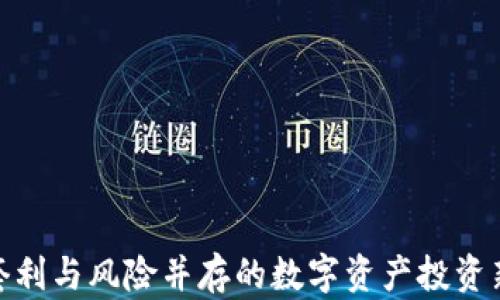 
TP钱包：套利与风险并存的数字资产投资新风口吗？