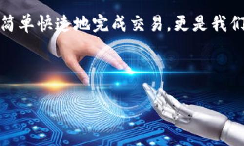    如何快速确认在TP钱包中购买ETH的币种，一步步带你突破交易的障碍！ / 
 guanjianci  TP钱包, ETH, 买币 /guanjianci 

 引言：为何选择TP钱包进行ETH交易？ 
 在如今这个加密货币飞速发展的时代，购买和交易数字资产已经变得越来越普及。TP钱包作为一款热门的数字资产管理工具，因其用户友好的界面和多种功能受到很多用户的青睐。然而，对于许多人来说，在TP钱包中购买以太坊（ETH）或者其他币种时，交易确认的过程却常常让人感到困惑。如何能够快速、顺利地完成这一过程，成为不少用户亟待解决的问题。

 了解TP钱包：你的数字资产护航者 
 TP钱包不仅是一款支持以太坊及ERC-20代币的数字钱包，还提供了去中心化交易所（DEX）和一系列其他功能，如资产管理、交易历史查询及实时市场价格查看等。这个钱包因其安全性和便利性而得到广泛认可，用户只需简单几步就能进行交易。

 购买ETH的前期准备工作 
 在进行实际的交易前，用户需要确保自己在TP钱包中完成以下准备：
ul
    li 下载并安装最新版本的TP钱包，确保其正常运行。/li
    li 注册并创建钱包，备份好助记词及私钥，这对资产的安全至关重要。/li
    li 确保钱包内有足够的法币或其他加密货币，以便用于购买ETH。/li
/ul

 第一步：如何在TP钱包中找到ETH购买选项 
 一旦准备工作完成，打开TP钱包，您会发现界面非常直观。找到“购买”或“交易”按钮，并选择以太坊作为目标资产。这一过程通常非常简单，用户只需点击几个按钮，即可进入下一步。

 第二步：选择支付方式，用何种方式购买ETH？ 
 在TP钱包中，用户可以选择多种支付方式。这包括信用卡、借记卡、银行转账等，具体可根据自己的需求做出选择。在支付过程中，系统会提示用户输入购买金额，并计算出相应的ETH数量。由于不同支付方式可能会有不同的手续费，因此，建议用户提前了解相关信息，从而交易成本。

 第三步：确认交易之前，确保信息无误 
 在确定支付后，TP钱包会汇总一份交易信息供您确认。仔细检查交易的所有细节，包括购买数量、金额、手续费等。确认这些信息无误后，再点击“确认购买”按钮。

 第四步：等待交易确认，确保币到账 
 确认交易后，您需要耐心等待交易的确认。在区块链网络上，交易确认是一个必要的步骤，通常所需的时间取决于网络的繁忙程度。在此期间，用户可以在TP钱包的交易历史记录中查看交易状态。

 遇到高手挑战时，如何处理交易问题？ 
 在进行ETH交易时，可能会遇到一些问题，比如交易未被确认、到账延迟等。这时候，应该保持冷静，检查以下几点：
ul
    li **网络状态**: 有时网络拥堵会影响交易确认的速度，建议耐心等待并查看网络情况。/li
    li **钱包状态**: 确保您的TP钱包没有遇到技术故障。可以尝试重新启动应用程序。/li
    li **咨询客服**: 如果交易长时间未确认，建议通过TP钱包的客服进行咨询，了解事件的具体进展。/li
/ul

 安全性提升：如何保护你的ETH交易 
 进行数字资产交易时，安全性始终是用户最关注的议题之一。为了有效保护您的ETH交易，请遵循以下建议：
ul
    li **定期更新密码**: 创建强密码并定期更换，避免使用容易被猜测的简易密码。/li
    li **启用双重认证**: 如果TP钱包支持双重认证功能，请务必开启，为账户添加一层安全保护。/li
    li **定期备份助记词**: 助记词是您访问钱包的唯一凭证，务必妥善保管,避免与他人分享。/li
/ul

 结论：一次简单的ETH购买如何改变您的投资之路 
 购买ETH并进行交易，虽然过程看似复杂，但只要掌握了正确的步骤和注意事项，一切都会变得轻而易举。TP钱包为我们提供了一个安全、方便的环境，不仅帮助我们简单快速地完成交易，更是我们探索更广阔投资市场的一扇窗口。通过这种方式，您将开启一条全新的金融之路，让资金在数字世界中更自由地流动。

 在这一过程中，多加实践和探索也能让您慢慢适应这种全新的交易方式。希望每位用户都能在TP钱包中获得良好的交易体验，成功实现自己的投资目标！

 让我们一起拥抱加密货币的未来，共同见证这一领域的无限可能性吧！ 