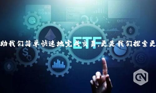    如何快速确认在TP钱包中购买ETH的币种，一步步带你突破交易的障碍！ / 
 guanjianci  TP钱包, ETH, 买币 /guanjianci 

 引言：为何选择TP钱包进行ETH交易？ 
 在如今这个加密货币飞速发展的时代，购买和交易数字资产已经变得越来越普及。TP钱包作为一款热门的数字资产管理工具，因其用户友好的界面和多种功能受到很多用户的青睐。然而，对于许多人来说，在TP钱包中购买以太坊（ETH）或者其他币种时，交易确认的过程却常常让人感到困惑。如何能够快速、顺利地完成这一过程，成为不少用户亟待解决的问题。

 了解TP钱包：你的数字资产护航者 
 TP钱包不仅是一款支持以太坊及ERC-20代币的数字钱包，还提供了去中心化交易所（DEX）和一系列其他功能，如资产管理、交易历史查询及实时市场价格查看等。这个钱包因其安全性和便利性而得到广泛认可，用户只需简单几步就能进行交易。

 购买ETH的前期准备工作 
 在进行实际的交易前，用户需要确保自己在TP钱包中完成以下准备：
ul
    li 下载并安装最新版本的TP钱包，确保其正常运行。/li
    li 注册并创建钱包，备份好助记词及私钥，这对资产的安全至关重要。/li
    li 确保钱包内有足够的法币或其他加密货币，以便用于购买ETH。/li
/ul

 第一步：如何在TP钱包中找到ETH购买选项 
 一旦准备工作完成，打开TP钱包，您会发现界面非常直观。找到“购买”或“交易”按钮，并选择以太坊作为目标资产。这一过程通常非常简单，用户只需点击几个按钮，即可进入下一步。

 第二步：选择支付方式，用何种方式购买ETH？ 
 在TP钱包中，用户可以选择多种支付方式。这包括信用卡、借记卡、银行转账等，具体可根据自己的需求做出选择。在支付过程中，系统会提示用户输入购买金额，并计算出相应的ETH数量。由于不同支付方式可能会有不同的手续费，因此，建议用户提前了解相关信息，从而交易成本。

 第三步：确认交易之前，确保信息无误 
 在确定支付后，TP钱包会汇总一份交易信息供您确认。仔细检查交易的所有细节，包括购买数量、金额、手续费等。确认这些信息无误后，再点击“确认购买”按钮。

 第四步：等待交易确认，确保币到账 
 确认交易后，您需要耐心等待交易的确认。在区块链网络上，交易确认是一个必要的步骤，通常所需的时间取决于网络的繁忙程度。在此期间，用户可以在TP钱包的交易历史记录中查看交易状态。

 遇到高手挑战时，如何处理交易问题？ 
 在进行ETH交易时，可能会遇到一些问题，比如交易未被确认、到账延迟等。这时候，应该保持冷静，检查以下几点：
ul
    li **网络状态**: 有时网络拥堵会影响交易确认的速度，建议耐心等待并查看网络情况。/li
    li **钱包状态**: 确保您的TP钱包没有遇到技术故障。可以尝试重新启动应用程序。/li
    li **咨询客服**: 如果交易长时间未确认，建议通过TP钱包的客服进行咨询，了解事件的具体进展。/li
/ul

 安全性提升：如何保护你的ETH交易 
 进行数字资产交易时，安全性始终是用户最关注的议题之一。为了有效保护您的ETH交易，请遵循以下建议：
ul
    li **定期更新密码**: 创建强密码并定期更换，避免使用容易被猜测的简易密码。/li
    li **启用双重认证**: 如果TP钱包支持双重认证功能，请务必开启，为账户添加一层安全保护。/li
    li **定期备份助记词**: 助记词是您访问钱包的唯一凭证，务必妥善保管,避免与他人分享。/li
/ul

 结论：一次简单的ETH购买如何改变您的投资之路 
 购买ETH并进行交易，虽然过程看似复杂，但只要掌握了正确的步骤和注意事项，一切都会变得轻而易举。TP钱包为我们提供了一个安全、方便的环境，不仅帮助我们简单快速地完成交易，更是我们探索更广阔投资市场的一扇窗口。通过这种方式，您将开启一条全新的金融之路，让资金在数字世界中更自由地流动。

 在这一过程中，多加实践和探索也能让您慢慢适应这种全新的交易方式。希望每位用户都能在TP钱包中获得良好的交易体验，成功实现自己的投资目标！

 让我们一起拥抱加密货币的未来，共同见证这一领域的无限可能性吧！ 