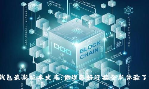 TP钱包最新版本发布：你准备好迎接全新体验了吗？