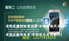 香港区块链政策风暴：机遇与挑战并存香港区块