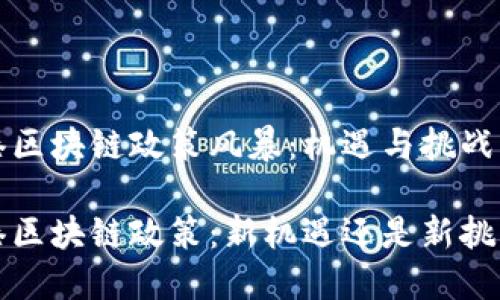 香港区块链政策风暴：机遇与挑战并存

香港区块链政策：新机遇还是新挑战？