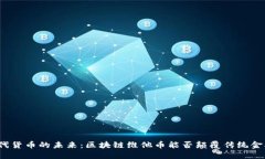 现代货币的未来：区块链维他币能否颠覆传统金