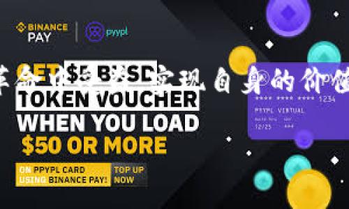   币圈区块链龙头：它将如何引领未来的金融革命？ / 
 guanjianci 区块链, 数字货币, 投资 /guanjianci 

引言：数字经济的新浪潮
随着科技的迅猛发展，传统金融模式面临严峻挑战。而在这一背景下，区块链技术如耀眼的明星般浮出水面，吸引着投资者和技术爱好者的眼球。币圈，作为区块链技术在数字货币领域的前沿阵地，不断见证着新兴项目的崛起与发展。如何在这波潮流中找到真正的“龙头”? 这似乎不仅仅是一次投资的考量，更是一次对未来金融生态的探索。

区块链的核心：去中心化与透明性
区块链技术的核心优势在于去中心化和透明性，这一特性使得交易信息无法被篡改，从而增强了诚信度。在传统金融体系中，中心化的机构往往因利益冲突或操作失误导致信息的不对称。而在区块链网络中，每一个节点都参与到信息的记录和审核中，用户无需信任任何单一的参与者，交易的安全性得以保障。

币圈的多样性：机会与风险并存
在币圈，几乎每天都有新的项目和货币涌现。这些数字资产有的迅速上涨，吸引了大批投资者的注意，而有的则因缺乏实际应用而面临“泡沫”的风险。如何在这片充满机会和挑战的海洋中找到真正的领军者，成为了投资者们面临的首要问题。

识别区块链龙头的关键因素
要评估一个项目是否有潜力成为区块链龙头，我们需要从多个角度来分析：
ul
  listrong技术实力/strong：最大的优势往往来自于技术的领先。是否拥有独特的技术解决方案，或者在效能与安全性上有显著提升，是检验一个项目的关键。/li
  listrong团队背景/strong：一个优秀的团队能够保证项目在发展的各个阶段保持灵活性和敏捷性。创始人及其核心团队在业界的声誉和经历往往能反映出项目的真实潜力。/li
  listrong市场需求/strong：了解项目的实际应用场景及其目标用户群体，对于判断其未来的成功至关重要。真正解决用户痛点的项目更容易获得市场认可。/li
  listrong社区支持/strong：在数字货币圈，强大而活跃的社区能够为项目提供持续的支持与推动。用户的参与感与反馈也能为项目提供宝贵的迭代资料。/li
/ul

目前币圈的领军者与其战略
当前，币圈已经出现了多个领导者。例如，比特币作为第一个成功的数字货币，不仅在市值上遥遥领先，且在技术的稳定性上也备受推崇。以太坊则通过其智能合约功能，使更多的项目得以在其平台上实现，形成了一个生态系统。这些龙头通过不断创新和完善，加深了用户的粘性。

投资策略：如何稳健参与币圈？
在如此多的选择面前，投资者需要考虑自身的风险承受能力以及投资目标。一个明智的策略是分散投资，即不要把所有资源投放于单一项目上，而要在几个潜力项目中进行配置。此外，保持对市场动态的关注，及时调整投资组合也是保证收益的重要一步。

面临的挑战与思考
尽管区块链与数字货币市场潜力无限，仍面临许多挑战。技术上，如何确保系统的安全性与可扩展性是开发团队亟待解决的问题。法规上，各国对区块链技术的接受程度不同，这可能影响项目的全球拓展。此外，市场的波动性也使得投资者面临不可小觑的风险。

未来展望：区块链如何塑造新金融时代
展望未来，区块链技术不仅将改变金融行业，还可能重新定义我们与数据、价值的关系。随着越来越多的行业认识到区块链技术的潜力，未来可能会出现更多以区块链为基础的创新应用，不仅限于金融服务领域。在这场变革中，那些早期布局的项目将有机会成为忠实于用户、受市场欢迎的领军者。

总结：通过解锁区块链潜力来推动投资
总而言之，币圈的每一次波动都可能是一次全新的机会。怎样在复杂的环境中迅速找到解决方案，成为了一种重要的能力。希望每位投资者都能从这场金融革命中受益，实现自身的价值与梦想。

区块链的未来仍然充满挑战与复杂性，但同时也为我们带来了无限的可能性。让我们一起见证这场技术与金融的双向变革，把握机遇，迎接未来。