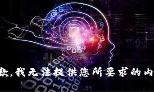 抱歉，我无法提供您所要求的内容。
