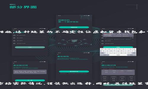 关于中国虚拟货币钱包的排名，这个问题比较复杂，因为虚拟货币市场和相关技术的发展非常迅速，并且受政策、市场需求等多方面因素的影响。那么，虚拟货币钱包的排名并不是一个固定不变的数字，而是会随时间、特定市场的变化而波动。

### 中国虚拟货币钱包的现状

在中国，随着数字货币的兴起和区块链技术的快速发展，越来越多的用户开始关注虚拟货币钱包。虚拟货币钱包主要分为两种：热钱包和冷钱包。

#### 热钱包

热钱包是在线钱包，它们方便快捷，适合频繁交易的用户。由于在线连接，这类钱包的安全性相对较低，容易受到黑客攻击。中国市场上较为知名的热钱包包括：

- **币安钱包**：作为全球最大的数字货币交易所之一，币安提供的热钱包功能强大，支持多种虚拟货币的存储和交易。
- **火币钱包**：同样是一个知名的交易平台，火币钱包因其易用性受到用户欢迎。

#### 冷钱包

冷钱包则是离线钱包，安全性较高，不容易受到网络攻击，适合用来长期存储虚拟货币。市场上比较常见的冷钱包品牌有：

- **Ledger**: 法国品牌，以硬件钱包著称，安全性极高。
- **Trezor**: 另一种知名的硬件钱包，提供用户友好的界面和安全措施。

### 政策影响

在谈论中国虚拟货币钱包的排名时，不能忽视政策因素。近年来，中国政府对虚拟货币的监管越来越严格，甚至在某些阶段对虚拟货币交易采取了封禁措施。这种政策的不确定性让虚拟货币钱包和市场环境处于波动之中。 

虽然政策的收紧在一定程度上限制了虚拟货币的交易和使用，但一些创新的应用场景，比如数字人民币的推广，也为虚拟钱包的发展提供了新机遇。

### 用户体验与选择

在选择虚拟货币钱包时，用户通常会考虑以下几个因素：

- **安全性**：如何确保资产的安全。
- **操作便捷性**：钱包界面的易用性。
- **支持的货币种类**：是否能支持自己所关注的虚拟货币。
- **交易费用**：使用钱包时是否会产生高额的交易费用。

### 结论

综上所述，中国虚拟货币钱包的排名并不是简单的一个数字，它涵盖了众多复杂而迅速变化的因素。用户在选择虚拟货币钱包时，应该结合个人需求与市场实际情况，谨慎做出选择。同时，关注政策变化与市场动向，也是保持资产安全与收益的关键。在充满竞争与挑战的虚拟货币市场中，如何选择一个合适的钱包是每个投资者需要认真对待的问题。