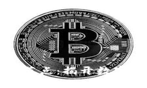 区块链与比特币节点：揭开数字货币背后的秘密