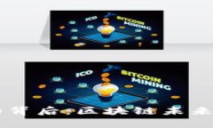 主流币崩盘的背后：区块链未来的思考与挑战