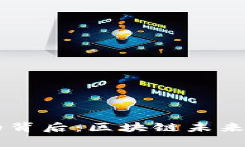 主流币崩盘的背后：区块链未来的思考与挑战