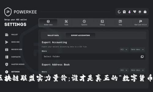 2023年区块链联盟实力量价：谁才是真正的“数字货币守护者”？