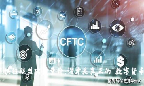 2023年区块链联盟实力量价：谁才是真正的“数字货币守护者”？