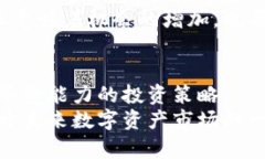   “区块链币蛋：数字资产的未来还是虚拟泡沫？