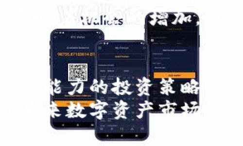   “区块链币蛋：数字资产的未来还是虚拟泡沫？” / 
 guanjianci 区块链, 数字货币, 投资机会 /guanjianci 

引言：数字货币的双面性
在现代金融环境中，区块链和数字货币正如同一枚硬币的两面，吸引着无数投资者和技术爱好者的目光。然而，这股热潮不仅带来了颠覆性的技术进步，还引发了许多争议，尤其是关于其真实价值的探讨。“币蛋”作为其中一种代表性的数字资产，引发了人们的广泛兴趣和蜜蜂般的盲目追逐。那么，所谓的币蛋究竟是未来数字资产的核心，还是市场的另一场虚拟泡沫呢？

区块链的历史与演变
区块链的诞生可以追溯到比特币的推出，2009年中本聪发布了这一数字货币的白皮书，开创了完全去中心化的金融交易模式。比特币的成功激发了生态系统中不同区块链项目的涌现，它们涵盖了从智能合约到分布式应用的广泛场景，让区块链技术的应用走向多元化。
随着技术的发展，越来越多的项目以区块链为基础，构建出新的商业模式和反传统的操作方式。币蛋作为一种新型数字货币，结合了区块链技术的安全性和透明性，以及用户投资的潜在收益，迅速吸引了市场的目光。

币蛋的特点与优势
币蛋的独特之处在于其设计初衷即是为了推动用户的参与与投资。相较于传统的投资方式，币蛋的流通机制和激励策略更为灵活。它结合积分、奖励及流动性策略，旨在增强用户的互动和参与热情。
此外，币蛋的去中心化特征使其不受单一实体的控制，用户可以在相对开放的市场环境中自由交易。这种开放性不仅为投资者提供了多样性，还为项目方的一系列改革和创新提供了可能。

市场动态：投资与风险并存
然而，恩赐总是伴随风险。在经历了短暂的价格狂潮后，币蛋及其同类数字资产的市场波动常常令投资者心惊胆战。投资者需要时刻保持警惕，因为许多投机者可能会在市场达到高峰时抛售，造成价格崩盘。
在这种情况下，投资的决策显得尤为重要。投资者需要具备对市场动态的敏感度，合理评估币蛋的技术发展、项目方的持续创新能力以及市场供需关系等多重因素。与其盲目追随他人，不如加强学习，提升自己的判断力。

币蛋与传统投资的对比
数字货币的崛起使得很多投资者开始重新审视传统投资方式，无论是股市、债券还是其它形式的资产，数字货币由于其高流动性和相对高的回报吸引了越来越多的关注。然而，传统投资相对稳定且长期受到监管，能够为投资者提供更为明确的保护。
相比之下，币蛋的流动性虽高但波动大，许多投资者在高位入场后却因为情绪的波动而在低位出逃，增加了投资的风险。因此，为了在新兴的加密货币市场中获得成功，投资者需要具备严谨的分析能力与韧性，才能在风云变幻的市场中占得先机。

未来展望与发展趋势
虽然市场存在风险，但币蛋及其背后的区块链技术也展现出了巨大的潜力。越来越多的企业和组织开始探索将区块链技术应用于实际场景，比如供应链管理、金融服务、身份验证等。这意味着币蛋及类似数字货币可能会融入更多的经济活动，进一步推动经济的数字化转型。
未来，币蛋可能会在金融体系中占据更重要的位置，成为数字资产的主要形式之一。随着技术的不断进步和监管政策的日渐明晰，投资者对币蛋的认知也会不断深入。这不仅意味着机会的增加，也要求投资者以更谨慎的态度来参与这一新兴市场。

结论：认真思考与明智投资
对于许多投资者来说，币蛋可能是一次火星之旅，既充满希望，又伴随未知的风险。无论是趁势而上还是观望，最重要的是对市场进行深入分析与研究，制定出符合自己风险承受能力的投资策略。
总而言之，数字货币的未来依旧充满变数，投资者应时刻保持敏锐的商业嗅觉，理解区块链技术带来的变革，同时也要在波动中保持理性。币蛋并非绝对的陷阱，也可能是打开未来数字资产市场的一把钥匙。只有在深入挖掘其价值的基础上，才能迎接这个充满机遇与挑战的新领域。