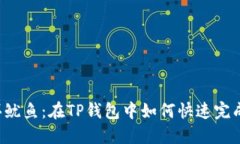 轻松买鱿鱼：在TP钱包中如何快速完成交易！