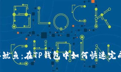 轻松买鱿鱼：在TP钱包中如何快速完成交易！