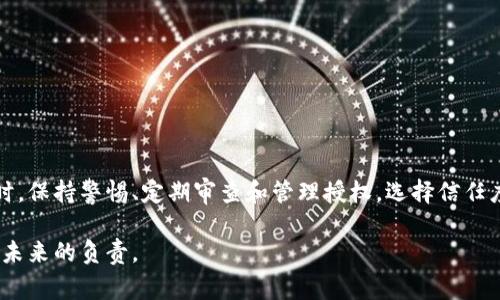 在区块链技术快速发展的今天，数字货币和去中心化应用（DApp）为用户带来了前所未有的机会。然而，随之而来的安全隐患也在加剧。在TP钱包（Trust Wallet）中，用户的消费授权和存取权限管理直接关系到资产的安全。很多用户不太了解哪些授权必须取消，以保护自己的数字资产安全。以下，我们将深入探讨这一话题，帮助大家理解何时、为何要取消TP钱包中的授权。

bold授权管理的背景/bold

去中心化钱包如TP钱包给用户提供了更高的资产自主权。用户可以自由地授权智能合约、DApp或其他钱包访问他们的资产。在这个特性背后，隐藏着一些潜在的风险。如果这些授权没有得到良好的管理，就可能导致资产被未经授权的访问与操作。

何为授权？
在TP钱包中，授权可以看做是用户允许某个智能合约或DApp使用其资产或参与某些操作的过程。这一机制让用户能够安全地与不同的区块链服务进行交互，但也意味着一旦授权，相关方便拥有了对用户资产的操作权限。因此，及时审查和管理这些授权是非常必要的。

为什么要取消授权？
用户可能会因为种种原因需要取消授权。以下是几个典型的场景：

1. strong不再使用的DApp/strong：如果你曾经使用过某个DApp，但现在不再使用，及时取消其对你资产的授权十分重要。过期的授权可能会成为黑客攻击的切入点。
  
2. strong可疑的合约或DApp/strong：如果你养成了对新DApp进行分析和评估的习惯，并且在使用过程中发现其运作机制形迹可疑，及时取消授权能有效降低风险。

3. strong智能合约的更新/strong：某些DApp可能会进行更新，获取新功能或进行改进。在这个过程中，已有授权可能会被篡改或错误使用。此时，及时取消原有授权可避免潜在损失。

4. strong意识到安全隐患/strong：用户在浏览网络或社交媒体时，可能会了解到一些新兴的网络安全威胁，这些信息往往促使用户重新审视自己在TP钱包中的授权情况。

TP钱包授权管理的步骤
管理TP钱包中的授权并非一项复杂的任务，但确实需要用户时常留意。以下是一些实用的步骤，帮助你管理和取消不必要的授权：

1. **打开TP钱包应用**：首先，确保你已经成功登录到你的TP钱包帐户。

2. **进入“设置”页面**：在主界面上，你可以找到“设置”选项，点击进入。

3. **寻找“授权管理”选项**：在设置页面中，可以找到“授权管理”或“安全”相关的选项。这些选项可能因不同版本而有微小变化。

4. **审查授权列表**：在授权管理页面，你会看到所有已授权的合约和DApp的列表。仔细审查这些授权对象，了解它们的实际用途。

5. **取消不必要的授权**：针对那些你已不再使用或觉得不可靠的DApp，选择相应的合约，然后点击“取消授权”按钮。系统会提示你确认操作，选择“确认”以完成授权取消。

6. **定期审查**：建议你定期对钱包中的授权进行审查，特别是在进行新的投资或交互之前。

识别安全的DApp与智能合约
除了积极取消不必要的授权外，选择值得信赖的DApp与智能合约同样重要。以下建议可以帮助你识别更安全的选择：

1. **社区评价**：查看DApp在社区中的反馈和评价，受众越广的工具，通常更值得信赖。

2. **合约审计**：一些DApp会公开其智能合约的审计报告，阅读这些报告能让你了解合约的安全性及其潜在风险。

3. **开发团队的背景**：了解DApp开发团队的背景与历史，尤其是他们在区块链行业中的声誉。

小心钓鱼与恶意合约
在互联网世界中，钓鱼攻击与恶意合约的存在无处不在。用户在使用TP钱包时，务必保持警惕：

1. **验证URL链接**：确保你打开的DApp链接是正确的，避免因点击钓鱼链接而导致信息泄露。

2. **谨慎输入私钥与助记词**：任何要求你提供私钥或助记词的请求都应引起高度警惕，绝大多数可靠的DApp不会这样做。

3. **定期更新密码**：虽然TP钱包的安全性相对较高，但定期更新密码仍是保护资产安全的一种良好实践。

总结
TP钱包为用户提供了便利的数字资产管理方式，但也伴随着一定的风险。掌握授权管理的方法至关重要，能够有效地保护你的资产不受潜在威胁。在使用数字货币时，保持警惕、定期审查和管理授权，选择信任度高的DApp，是确保安全的关键。同时，用户在参与去中心化金融（DeFi）这一新兴领域时，良好的安全意识和操作习惯能够成就更好的投资剧本。

通过本文的讨论，希望您对TP钱包的授权管理有了更清晰的认识。资产安全总是应当放在第一位，挑剔和谨慎地选择每一个应用，不仅是对自己资产的投资，更是对未来的负责。