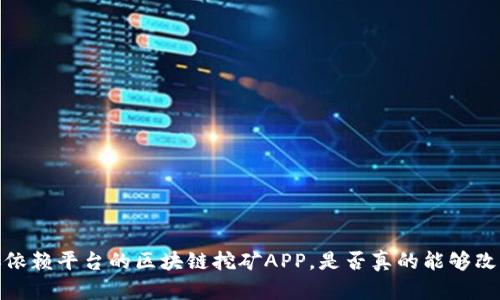 2019年不再依赖平台的区块链挖矿APP，是否真的能够改变游戏规则？