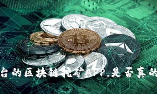 2019年不再依赖平台的区块链挖矿APP，是否真的能够改变游戏规则？