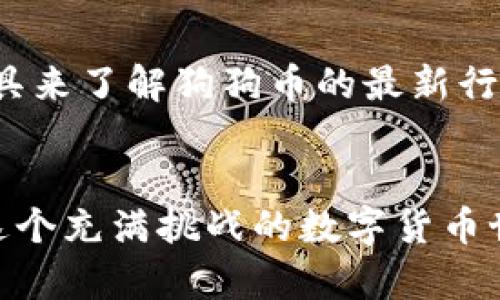   轻松创建狗狗币：一步一步走出你的加密世界挑战！ / 
 guanjianci TP钱包, 狗狗币, 加密货币 /guanjianci 

什么是TP钱包？
TP钱包（TokenPocket）是一款流行的数字货币钱包，支持多种区块链资产的存储与交易。作为一个去中心化的多链钱包，TP钱包不仅为用户提供了安全的加密货币存储环境，还允许用户轻松访问去中心化应用（DApps）。这意味着，用户可以在一个平台上管理多种加密资产，极大地方便了他们的交易和投资活动。

狗狗币的魅力
狗狗币（Dogecoin）源于一种网络文化，最初是一种模仿比特币的玩笑币。尽管起初是为了娱乐而创建，狗狗币却逐渐建立起自己的社区，并在各种社交平台上获得了大量支持者。其特点是手续费低、交易速度快，此外，狗狗币还被广泛用于网上的小额支付和小额捐款。正因为这种轻松幽默的文化，让狗狗币在加密货币市场上引起了极大的关注。

创建狗狗币钱包的准备工作
在使用TP钱包创建狗狗币之前，需要做一些准备工作。首先，确保你已经下载并安装了TP钱包应用。应用可以在App Store或Google Play上找到，用户只需搜索“TokenPocket”即可。此外，确保设备连接稳定的网络，避免在创建过程中的任何中断。

下载和安装TP钱包
首先打开应用商店，搜索“TokenPocket”。在找到应用后，点击下载并安装。安装完成后，打开TP钱包。你将看到一个欢迎界面，提供了“创建钱包”和“导入钱包”的选项。选择“创建钱包”，系统会引导你设置一个新的钱包。

设置钱包的安全性
在创建钱包的过程中，最重要的一步就是设置密码和备份助记词。系统会生成一组助记词，通常是12个随机单词。请务必将这些单词妥善保管，因为它们是你钱包的钥匙，丢失后无法找回。设置密码时，请选择一个强密码，确保它不易被猜测，同时要记住这个密码。

添加狗狗币到TP钱包
创建完钱包后，你需要将狗狗币添加到TP钱包当中。在主界面，你可以看到“资产”选项。点击进入后，再选择“添加资产”按钮，系统会要求你选择需要添加的币种。找到狗狗币（DOGE），然后点击添加。此时，狗狗币将成功添加到你的钱包中，你可以随时查看余额及进行交易。

如何获取狗狗币？
有多种方式可以获取狗狗币。你可以通过在交易所购买、参与狗狗币的空投活动，或者从拥有狗狗币的朋友那里接收。无论哪种方式，都应该确保在信誉良好的平台进行交易，以保证资金的安全。同时，了解市场动态和价格变化，能够帮助你更好地把握时机，从而投资狗狗币。

如何安全存储狗狗币？
安全存储狗狗币是确保你投资的首要任务。TP钱包提供的去中心化存储方式意味着你掌握着自己的私钥，这与传统的银行存款有很大的区别。因此，务必定期备份你的助记词，并确保它们存放在安全的地方。此外，定期更新密码，并开启双重认证（如有提供），可以加强钱包的安全性。

进行狗狗币交易的步骤
在使用TP钱包进行狗狗币交易时，操作十分简单。在钱包界面选择狗狗币，然后选择“发送”或“接收”按钮。如果你需要转账给别人，选择“发送”，输入对方的钱包地址、转账金额，然后确认交易。在进行交易前，请仔细检查钱包地址，因为一旦发送，资金将无法找回。

定期查看狗狗币市场动态
狗狗币的市场价格波动较大，因此定期查看狗狗币的市场动态很重要。你可以通过各大加密货币交易所、相关的新闻网站、社交媒体平台，或者使用市场监测工具来了解狗狗币的最新行情。同时，关注市场趋势和新闻事件，可以帮助你制定更加明智的投资决策。

总结
创建和管理狗狗币钱包并非难事，TP钱包的使用让这一切变得更加简单。不论你是加密货币的新手还是老手，了解狗狗币的特性和市场动态，只有这样才能在这个充满挑战的数字货币世界中立于不败之地。接下来就开始你的加密旅程，创建你的狗狗币钱包，探索这一奇妙的加密世界吧！