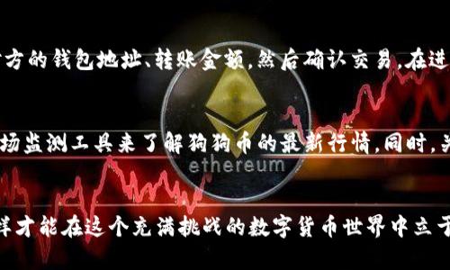   轻松创建狗狗币：一步一步走出你的加密世界挑战！ / 
 guanjianci TP钱包, 狗狗币, 加密货币 /guanjianci 

什么是TP钱包？
TP钱包（TokenPocket）是一款流行的数字货币钱包，支持多种区块链资产的存储与交易。作为一个去中心化的多链钱包，TP钱包不仅为用户提供了安全的加密货币存储环境，还允许用户轻松访问去中心化应用（DApps）。这意味着，用户可以在一个平台上管理多种加密资产，极大地方便了他们的交易和投资活动。

狗狗币的魅力
狗狗币（Dogecoin）源于一种网络文化，最初是一种模仿比特币的玩笑币。尽管起初是为了娱乐而创建，狗狗币却逐渐建立起自己的社区，并在各种社交平台上获得了大量支持者。其特点是手续费低、交易速度快，此外，狗狗币还被广泛用于网上的小额支付和小额捐款。正因为这种轻松幽默的文化，让狗狗币在加密货币市场上引起了极大的关注。

创建狗狗币钱包的准备工作
在使用TP钱包创建狗狗币之前，需要做一些准备工作。首先，确保你已经下载并安装了TP钱包应用。应用可以在App Store或Google Play上找到，用户只需搜索“TokenPocket”即可。此外，确保设备连接稳定的网络，避免在创建过程中的任何中断。

下载和安装TP钱包
首先打开应用商店，搜索“TokenPocket”。在找到应用后，点击下载并安装。安装完成后，打开TP钱包。你将看到一个欢迎界面，提供了“创建钱包”和“导入钱包”的选项。选择“创建钱包”，系统会引导你设置一个新的钱包。

设置钱包的安全性
在创建钱包的过程中，最重要的一步就是设置密码和备份助记词。系统会生成一组助记词，通常是12个随机单词。请务必将这些单词妥善保管，因为它们是你钱包的钥匙，丢失后无法找回。设置密码时，请选择一个强密码，确保它不易被猜测，同时要记住这个密码。

添加狗狗币到TP钱包
创建完钱包后，你需要将狗狗币添加到TP钱包当中。在主界面，你可以看到“资产”选项。点击进入后，再选择“添加资产”按钮，系统会要求你选择需要添加的币种。找到狗狗币（DOGE），然后点击添加。此时，狗狗币将成功添加到你的钱包中，你可以随时查看余额及进行交易。

如何获取狗狗币？
有多种方式可以获取狗狗币。你可以通过在交易所购买、参与狗狗币的空投活动，或者从拥有狗狗币的朋友那里接收。无论哪种方式，都应该确保在信誉良好的平台进行交易，以保证资金的安全。同时，了解市场动态和价格变化，能够帮助你更好地把握时机，从而投资狗狗币。

如何安全存储狗狗币？
安全存储狗狗币是确保你投资的首要任务。TP钱包提供的去中心化存储方式意味着你掌握着自己的私钥，这与传统的银行存款有很大的区别。因此，务必定期备份你的助记词，并确保它们存放在安全的地方。此外，定期更新密码，并开启双重认证（如有提供），可以加强钱包的安全性。

进行狗狗币交易的步骤
在使用TP钱包进行狗狗币交易时，操作十分简单。在钱包界面选择狗狗币，然后选择“发送”或“接收”按钮。如果你需要转账给别人，选择“发送”，输入对方的钱包地址、转账金额，然后确认交易。在进行交易前，请仔细检查钱包地址，因为一旦发送，资金将无法找回。

定期查看狗狗币市场动态
狗狗币的市场价格波动较大，因此定期查看狗狗币的市场动态很重要。你可以通过各大加密货币交易所、相关的新闻网站、社交媒体平台，或者使用市场监测工具来了解狗狗币的最新行情。同时，关注市场趋势和新闻事件，可以帮助你制定更加明智的投资决策。

总结
创建和管理狗狗币钱包并非难事，TP钱包的使用让这一切变得更加简单。不论你是加密货币的新手还是老手，了解狗狗币的特性和市场动态，只有这样才能在这个充满挑战的数字货币世界中立于不败之地。接下来就开始你的加密旅程，创建你的狗狗币钱包，探索这一奇妙的加密世界吧！