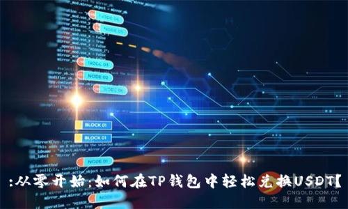 :从零开始：如何在TP钱包中轻松兑换USDT？