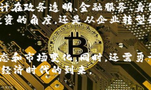 /最新欧盟区块链：机会与挑战并存！/

区块链, 欧盟, 数字经济/guanjianci

引言：走进欧盟的区块链世界
近年来，区块链技术在全球范围内引起了极大的关注，尤其是在欧盟这个充满活力的经济体中。随着数字经济的崛起，区块链尤其被看作是推动各行各业创新发展的推动力。但伴随机遇而来的，还有诸多挑战和壁垒，尤其是在法规、技术成熟度和市场接受度等方面。本文将深入探讨欧盟区块链的最新动态，分析其发展机会与面临的挑战。

区块链定义及应用概述
首先，区块链可以简单理解为一种去中心化的分布式账本技术，它利用加密学和网络协议为信息的传输与存储提供安全保障。正因为它的透明、不可篡改以及去中心化的特性，各个行业开始探索如何利用其优势来提升效率和安全性。
在金融领域，许多银行和金融机构已开始尝试使用区块链来降低跨境交易的成本；在供应链管理中，区块链也被用来追踪商品的来源，以确保透明度和责任追溯。同时，欧盟国家在推动数字身份、智能合约等多种应用方面也在积极展开探索，试图将区块链融入社会经济各个层面。

欧盟对区块链发展的政策支持
欧盟一直以来对区块链技术持开放态度，并通过政策、资金和技术支持来促进这一技术的发展。例如，欧盟委员会在2018年成立了区块链观察与监测小组，旨在推动区块链技术在欧洲的应用与标准化。此外，欧盟还设立了多个资金项目，比如“数字欧洲计划”，为区块链项目提供资金支持，以促进研究和创新。
这些政策支持不仅鼓励了科技企业的创新，也吸引了大量初创公司的涌入，形成了一个蓬勃发展的区块链生态系统。这种支持促使各国之间加强合作，共同推进技术的研发与应用，以应对全球竞争。

当前区块链技术的挑战
尽管区块链技术在欧盟受到了关注和支持，但在实际应用中依然面临着众多的挑战。首先是技术的成熟度问题。许多区块链项目在概念验证阶段后，进入实际应用往往遇到技术瓶颈，比如处理速度缓慢、交易成本高昂等问题。
其次，法规不确定性也是一大障碍。尽管欧盟正在努力搭建一个适合区块链发展的法律框架，但不同国家的法律法规差异使得跨国交易面临更多的合规问题。例如，对数据隐私的严格规定可能限制了某些区块链应用的发展。

行业案例：成功的经验与教训
在探索区块链技术的过程中，欧盟境内已经出现了一些成功的案例。例如，位于爱尔兰的某初创公司通过区块链技术为食品行业提供透明的供应链追踪系统，成功吸引了多个知名品牌的使用，增加了消费者对产品的信任感和品牌忠诚度。
与此同时，也有一些项目因技术缺陷或市场反应不佳而遭遇了失败，这些教训为其他创业者提供了宝贵的经验。例如，一个区块链社交媒体平台在推出后因为用户隐私政策不明确，导致用户大量流失，最终关闭。这些案例提醒我们，技术的推动必须与用户需求真正对接。

未来展望：区块链如何改变欧盟经济
展望未来，区块链技术将在欧盟的数字经济中扮演越来越重要的角色。随着技术的不断升级，以及法律法规的逐步完善，更多的应用场景将被开发出来。预计在政务透明、金融服务、身份认证、智能合约等方面，区块链将给人们的生活带来翻天覆地的变化。
此外，下一个十年，随着区块链技术的进一步成熟，结合人工智能、物联网等其他新兴科技，区块链将成为推动新一轮经济增长的重要引擎。不论是从创业投资的角度，还是从企业转型升级的视角，区块链都值得我们持续关注和深入探索。“挑战与机遇并存”将成为这个领域的真实写照。

总结：把握时机，迎接挑战
总而言之，欧盟区块链的发展既充满了机遇，也面临着不小的挑战。作为希望在这一领域探索的人士或机构，重要的是要保持开放的心态，积极跟进技术动态和市场变化。同时，还需勇于面对法律与技术上的挑战，学习已经发生的成功与失败经验，以更加稳健的步伐走向未来的区块链之路。
无论您是政策制定者、创业者，还是普通消费者，理解并参与到这个进程中，将有助于您把握时代的脉动。最终，我们期待着一个更加透明、高效、公平的数字经济时代的到来。