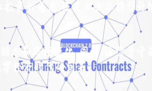 /最新欧盟区块链：机会与挑战并存！/

区块链, 欧盟, 数字经济/guanjianci

引言：走进欧盟的区块链世界
近年来，区块链技术在全球范围内引起了极大的关注，尤其是在欧盟这个充满活力的经济体中。随着数字经济的崛起，区块链尤其被看作是推动各行各业创新发展的推动力。但伴随机遇而来的，还有诸多挑战和壁垒，尤其是在法规、技术成熟度和市场接受度等方面。本文将深入探讨欧盟区块链的最新动态，分析其发展机会与面临的挑战。

区块链定义及应用概述
首先，区块链可以简单理解为一种去中心化的分布式账本技术，它利用加密学和网络协议为信息的传输与存储提供安全保障。正因为它的透明、不可篡改以及去中心化的特性，各个行业开始探索如何利用其优势来提升效率和安全性。
在金融领域，许多银行和金融机构已开始尝试使用区块链来降低跨境交易的成本；在供应链管理中，区块链也被用来追踪商品的来源，以确保透明度和责任追溯。同时，欧盟国家在推动数字身份、智能合约等多种应用方面也在积极展开探索，试图将区块链融入社会经济各个层面。

欧盟对区块链发展的政策支持
欧盟一直以来对区块链技术持开放态度，并通过政策、资金和技术支持来促进这一技术的发展。例如，欧盟委员会在2018年成立了区块链观察与监测小组，旨在推动区块链技术在欧洲的应用与标准化。此外，欧盟还设立了多个资金项目，比如“数字欧洲计划”，为区块链项目提供资金支持，以促进研究和创新。
这些政策支持不仅鼓励了科技企业的创新，也吸引了大量初创公司的涌入，形成了一个蓬勃发展的区块链生态系统。这种支持促使各国之间加强合作，共同推进技术的研发与应用，以应对全球竞争。

当前区块链技术的挑战
尽管区块链技术在欧盟受到了关注和支持，但在实际应用中依然面临着众多的挑战。首先是技术的成熟度问题。许多区块链项目在概念验证阶段后，进入实际应用往往遇到技术瓶颈，比如处理速度缓慢、交易成本高昂等问题。
其次，法规不确定性也是一大障碍。尽管欧盟正在努力搭建一个适合区块链发展的法律框架，但不同国家的法律法规差异使得跨国交易面临更多的合规问题。例如，对数据隐私的严格规定可能限制了某些区块链应用的发展。

行业案例：成功的经验与教训
在探索区块链技术的过程中，欧盟境内已经出现了一些成功的案例。例如，位于爱尔兰的某初创公司通过区块链技术为食品行业提供透明的供应链追踪系统，成功吸引了多个知名品牌的使用，增加了消费者对产品的信任感和品牌忠诚度。
与此同时，也有一些项目因技术缺陷或市场反应不佳而遭遇了失败，这些教训为其他创业者提供了宝贵的经验。例如，一个区块链社交媒体平台在推出后因为用户隐私政策不明确，导致用户大量流失，最终关闭。这些案例提醒我们，技术的推动必须与用户需求真正对接。

未来展望：区块链如何改变欧盟经济
展望未来，区块链技术将在欧盟的数字经济中扮演越来越重要的角色。随着技术的不断升级，以及法律法规的逐步完善，更多的应用场景将被开发出来。预计在政务透明、金融服务、身份认证、智能合约等方面，区块链将给人们的生活带来翻天覆地的变化。
此外，下一个十年，随着区块链技术的进一步成熟，结合人工智能、物联网等其他新兴科技，区块链将成为推动新一轮经济增长的重要引擎。不论是从创业投资的角度，还是从企业转型升级的视角，区块链都值得我们持续关注和深入探索。“挑战与机遇并存”将成为这个领域的真实写照。

总结：把握时机，迎接挑战
总而言之，欧盟区块链的发展既充满了机遇，也面临着不小的挑战。作为希望在这一领域探索的人士或机构，重要的是要保持开放的心态，积极跟进技术动态和市场变化。同时，还需勇于面对法律与技术上的挑战，学习已经发生的成功与失败经验，以更加稳健的步伐走向未来的区块链之路。
无论您是政策制定者、创业者，还是普通消费者，理解并参与到这个进程中，将有助于您把握时代的脉动。最终，我们期待着一个更加透明、高效、公平的数字经济时代的到来。