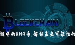 区块链中的RNG币：解锁未来可能性的关键