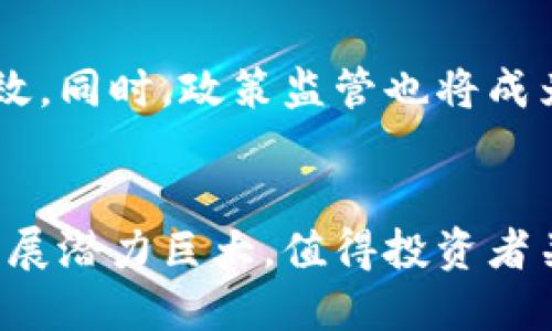 GEC币（或Global Economy Coin，全球经济币）是基于区块链技术的加密货币之一。区块链技术作为这类数字货币的核心基础，确保了交易的安全性、透明度和去中心化。这种技术允许用户之间进行直接的价值转移，而不需要中介机构参与，从而降低了交易成本和时间。

### 什么是区块链技术？
区块链是一种分布式数据库技术，它以一种安全、透明且不可篡改的方式记录信息。每一笔交易都会被打包成一个“区块”，并与之前的区块通过加密技术相连，形成一个“链”。这种结构使得黑客很难对数据进行篡改，因为他们需要控制整个网络的计算能力。

### GEC币的基本特征
GEC币的设计目的在于支持全球经济的数字化，通过区块链技术，GEC币实现了快速安全的交易。它不仅是一个交易媒介，还可以根据用户需求进行多种用途，比如智能合约、去中心化应用等。GEC币的发行与流通遵循去中心化原则，这使得用户可以更自由地参与经济活动。

### 区块链如何改变经济模式
在传统经济中，信任通常依赖于中介机构，比如银行或支付平台。然而，通过区块链技术，每一笔交易都可被所有参与者验证，从而创造了一个无需信任中介的环境。这一转变不仅降低了成本，也加速了交易速度，使得GEC币等数字货币得以迅速流行。

### 为什么选择GEC币？
选择GEC币的原因有很多。首先，它的交易速度快，用户可以在几分钟内完成交易，而传统银行可能需要几天。其次，GEC币的交易费用低于多数传统支付系统，这对于小额支付尤其重要。此外，GEC币支持全球交易，用户可以方便地进行跨境转账，打破了地理限制。

### 安全性与透明性
区块链技术的内在特性使得GEC币的安全性和透明性大幅提高。每一笔交易都是公开且永久记录在区块链上，任何人都可以查阅。这种透明性确保了没有任何机构可以操纵交易记录，从而提高了用户的信任感。

### 面临的挑战
尽管GEC币和区块链技术有诸多优点，但在实际操作中也面临一些挑战。首先，市场波动性较大，GEC币的价值可能受到多种因素的影响。其次，对于普通用户来说，区块链技术的复杂性可能造成理解上的障碍，限制造成其大规模普及的速度。

### 未来展望
展望未来，区块链技术及GEC币的发展前景广阔。随着更多企业与机构开始采用这项技术，未来的数字经济可能会变得更加开放与高效。同时，政策监管也将成为推动GEC币等数字货币发展的重要因素。随着人们对于加密货币的信任度逐渐提高，GEC币有望在未来更多的经济场景中发挥作用。

### 总结
GEC币是一种基于区块链技术的加密货币，通过去中心化的特性，显著提升了交易的安全性和便捷性。尽管面临一些挑战，但其未来发展潜力巨大，值得投资者关注。