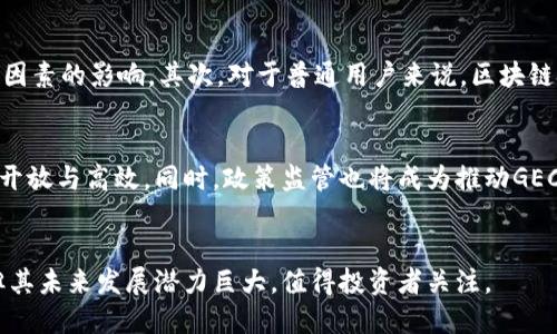 GEC币（或Global Economy Coin，全球经济币）是基于区块链技术的加密货币之一。区块链技术作为这类数字货币的核心基础，确保了交易的安全性、透明度和去中心化。这种技术允许用户之间进行直接的价值转移，而不需要中介机构参与，从而降低了交易成本和时间。

### 什么是区块链技术？
区块链是一种分布式数据库技术，它以一种安全、透明且不可篡改的方式记录信息。每一笔交易都会被打包成一个“区块”，并与之前的区块通过加密技术相连，形成一个“链”。这种结构使得黑客很难对数据进行篡改，因为他们需要控制整个网络的计算能力。

### GEC币的基本特征
GEC币的设计目的在于支持全球经济的数字化，通过区块链技术，GEC币实现了快速安全的交易。它不仅是一个交易媒介，还可以根据用户需求进行多种用途，比如智能合约、去中心化应用等。GEC币的发行与流通遵循去中心化原则，这使得用户可以更自由地参与经济活动。

### 区块链如何改变经济模式
在传统经济中，信任通常依赖于中介机构，比如银行或支付平台。然而，通过区块链技术，每一笔交易都可被所有参与者验证，从而创造了一个无需信任中介的环境。这一转变不仅降低了成本，也加速了交易速度，使得GEC币等数字货币得以迅速流行。

### 为什么选择GEC币？
选择GEC币的原因有很多。首先，它的交易速度快，用户可以在几分钟内完成交易，而传统银行可能需要几天。其次，GEC币的交易费用低于多数传统支付系统，这对于小额支付尤其重要。此外，GEC币支持全球交易，用户可以方便地进行跨境转账，打破了地理限制。

### 安全性与透明性
区块链技术的内在特性使得GEC币的安全性和透明性大幅提高。每一笔交易都是公开且永久记录在区块链上，任何人都可以查阅。这种透明性确保了没有任何机构可以操纵交易记录，从而提高了用户的信任感。

### 面临的挑战
尽管GEC币和区块链技术有诸多优点，但在实际操作中也面临一些挑战。首先，市场波动性较大，GEC币的价值可能受到多种因素的影响。其次，对于普通用户来说，区块链技术的复杂性可能造成理解上的障碍，限制造成其大规模普及的速度。

### 未来展望
展望未来，区块链技术及GEC币的发展前景广阔。随着更多企业与机构开始采用这项技术，未来的数字经济可能会变得更加开放与高效。同时，政策监管也将成为推动GEC币等数字货币发展的重要因素。随着人们对于加密货币的信任度逐渐提高，GEC币有望在未来更多的经济场景中发挥作用。

### 总结
GEC币是一种基于区块链技术的加密货币，通过去中心化的特性，显著提升了交易的安全性和便捷性。尽管面临一些挑战，但其未来发展潜力巨大，值得投资者关注。