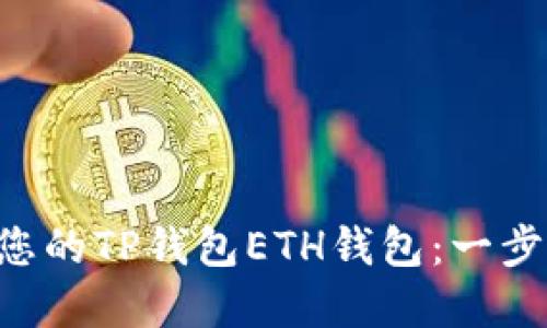 fiaoti轻松创建您的TP钱包ETH钱包：一步一步的突破之路