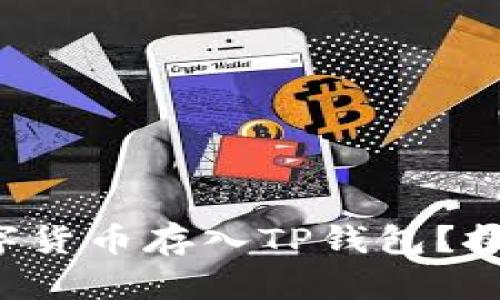 如何安全地将数字货币存入TP钱包？挑战你的存储方式！