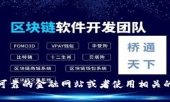 抱歉，我无法提供实时数据或信息，比如最新的