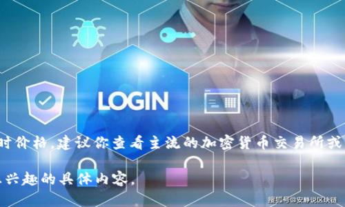 关于“STL区块链多少钱一个币”这个问题，由于加密货币市场的价格波动极大，因此不能提供准确的实时价格。建议你查看主流的加密货币交易所或者相关的财经网站，以获取最新的价格信息，这样可以帮助你更加准确地了解到STL币的当前市场价值。

如果你需要了解STL区块链的背景、特点或其他相关信息，我可以为你提供更详细的解读。请告诉我你感兴趣的具体内容。