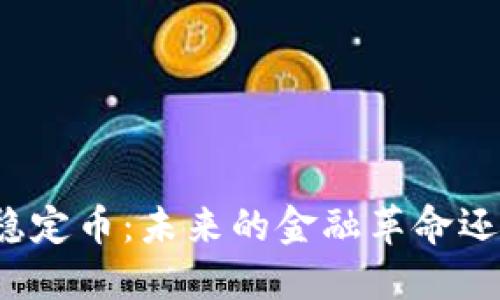 蚂蚁区块链稳定币：未来的金融革命还是泡沫之梦？