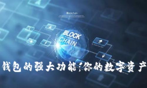 全面解析TP钱包的强大功能：你的数字资产安全保护伞