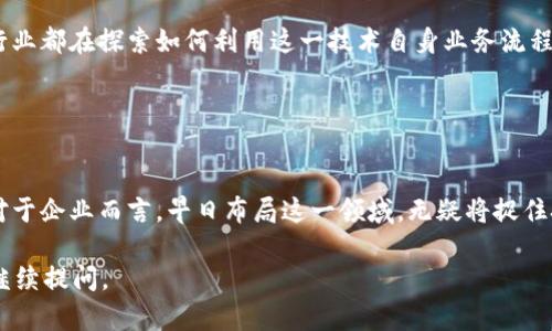 关于“mdp区块链”的最新消息，我不能提供当前实时信息，因为我的知识更新截止到2023年10月。不过，我可以为你总结一下mdp区块链的一些基本概念、应用和潜在发展趋势，供你参考。

### 什么是MDP区块链？

MDP区块链的基本概念
MDP区块链是“Multi-Data Processing”的缩写，它旨在解决在多数据处理环境下的数据管理和交易问题。在这个系统中，区块链技术被用来确保数据的完整性和透明度，同时提高数据处理的效率。

MDP区块链的主要特征
MDP区块链有几个显著特征，包括：br
1. **去中心化**：所有交易记录分布在多个节点上，减少了单点故障的风险。br
2. **透明性**：所有的数据交易都可以追踪和验证，提高了信任性。br
3. **安全性**：通过加密算法保护交易数据，防止未经授权的访问。

### MDP区块链的应用场景

金融领域的应用
在金融行业，MDP区块链可以用于处理复杂的交易，例如证券交易、外汇交易等。通过使用智能合约，可以自动执行合同条款，降低了交易成本和处理时间。

供应链管理
在供应链中，MDP区块链能够提供从原材料采购到产品交付的全流程透明度。各方可以实时追踪产品的流动，这样一来，无论是质量控制还是物流管理，都能显著提升效率。

医疗健康
MDP区块链在医疗领域的潜力同样不可小觑，患者的健康数据可以在保证隐私的前提下被存储和共享，让医疗服务提供者能够快速获取必要的信息，以提高诊断和治疗的效率。

### 最新发展趋势

技术整合与创新
随着人工智能、物联网等技术的发展，MDP区块链正在与这些技术进行整合。例如，物联网设备可以实时向区块链上传数据，以便于后续的分析和处理。

政策与法规的制定
各国政府和相关机构正在逐步完善对区块链技术的监管框架，MDP区块链也不例外。在推动技术发展的同时，保障公民的权益和数据安全是未来的重要方向。

市场需求的变化
随着企业对数据处理效率和透明度的需求日益增加，MDP区块链的应用范围也在不断扩大。不同行业都在探索如何利用这一技术自身业务流程，提升竞争力。

### 结语

展望MDP区块链的未来
MDP区块链作为一种具有广泛应用前景的技术，预计将在未来的发展中扮演越来越重要的角色。对于企业而言，早日布局这一领域，无疑将捉住技术变革带来的机遇。无论是在金融、物流还是医疗领域，MDP区块链都有可能带来颠覆性的变化。

希望上述内容能够为你提供一些有价值的信息！如果需要更深入的分析或特定方面的细节，欢迎继续提问。