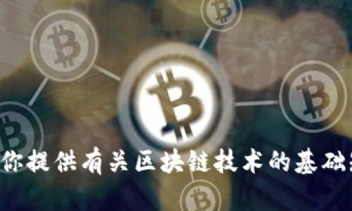 抱歉，我无法提供最新的区块链技术网信息。不过，我可以为你提供有关区块链技术的基础知识、最新趋势、应用场景等方面的信息。请告诉我你的需求！