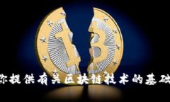 抱歉，我无法提供最新的区块链技术网信息。不