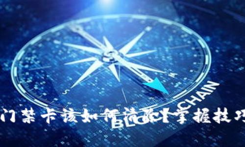 : 手机钱包里的门禁卡该如何清除？掌握技巧，轻松告别烦恼！