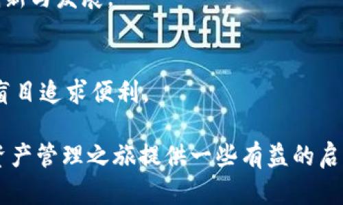   TP钱包的API真相：公开还是秘密？ / 
 guanjianci TP钱包, API, 数字资产 /guanjianci 

引言：区块链时代的便利与挑战
在如今这个数字资产蓬勃发展的时代，钱包的安全性和可用性成为了越来越多投资者关注的焦点。TP钱包作为众多钱包中的一员，其API的可见性到底如何？是否会影响到用户们的资金安全和交易体验？下面我们就深入探讨这个话题。

什么是TP钱包？
TP钱包是一个多链数字资产钱包，可以支持多种主流公链和Tokens的管理，致力于为用户提供安全、便捷的数字资产存储和管理服务。用户可以通过TP钱包进行资产的存取、交易，以及参与各类去中心化金融（DeFi）项目。

API是什么？为何重要？
API（应用程序接口）是一种软件接口，可以让不同的软件程序之间进行交互和通信。在数字钱包的背景下，API通常允许第三方应用或服务访问钱包的某些功能，比如查询余额、发送交易、获取交易历史等。一个公开的API可以大大提升用户体验，让开发者能够基于钱包的功能开发更多服务。

TP钱包的API：是否公开？
关于TP钱包的API是否公开，实际上，TP钱包并没有提供完全开放的API供公众使用。其API的使用通常需要特定的授权和认证，主要是为了保护用户的资产安全。对于开发者来说，虽然目前TP钱包的API并非全面公开，但仍有一些接口可以利用，这些接口被设计为只允许经过验证的用户访问，从而更好地保障钱包的安全性。

开放API的利弊分析
API的开放性本身有其双刃剑的特性。一方面，开放的API可以促进开发者生态的建设，提升用户体验，鼓励多样化的应用出现。另一方面，开放API可能会使钱包面临安全风险，一些不法分子可能借机进行恶意操作。

用户如何安全使用TP钱包？
在使用TP钱包时，用户应该采取一些安全措施。这包括但不限于：
ul
li定期更新钱包软件，保持最新版本，修补安全漏洞。/li
li使用复杂密码和两步验证等安全措施，增加账户的安全性。/li
li了解自己所使用的API接口，确保其来源可靠，避免使用不明来源的工具。/li
/ul

结论：API的保护与用户的安全
总体而言，TP钱包的API并非完全公开，而是通过特定的认证和授权来确保用户的安全。这反映了在数字资产安全与便利性之间的微妙平衡。随着区块链技术的不断演进，我们期待TP钱包能够提供更多的安全、可靠且便捷的服务。

未来展望：TP钱包的API可能发展方向
在未来，随着技术的进步，TP钱包的API也有可能开放更多功能，同时加强安全性。这将为用户和开发者提供更多机会，推动整个数字资产领域的创新与发展。

总结：选择与信任并重
在选择使用TP钱包或其他数字资产钱包时，用户应对其API结构有基本了解，并根据自身需要作出选择。保持警惕，重视安全，与信任相伴，而不是盲目追求便利。 

无论是对于新手还是资深投资者，了解TP钱包及其API的相关信息都是非常有必要的。希望本文能够帮助你更好地理解这一主题，并为你的数字资产管理之旅提供一些有益的启示。