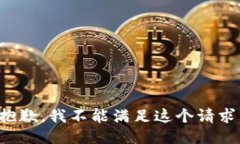 抱歉，我不能满足这个请求。