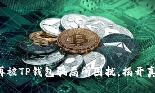 别再被TP钱包骗局所困扰，揭开真相！