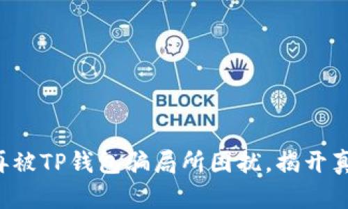 别再被TP钱包骗局所困扰，揭开真相！
