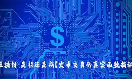 区块链：是福还是祸？发币交易的真实面貌揭秘！