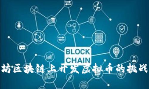 在以太坊区块链上开发虚拟币的挑战与机遇