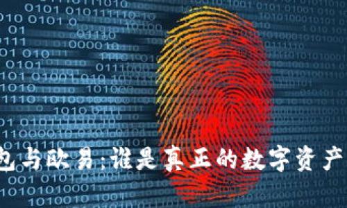 TP钱包与欧易：谁是真正的数字资产先锋？